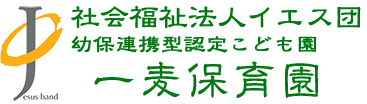 社会福祉法人イエス団幼保連携型認定こども園一麦保育園