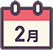 2月の行事