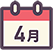 4月の行事