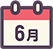 6月の行事
