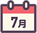 7月の行事