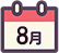 8月の行事