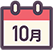 10月の行事