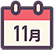 11月の行事