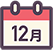 12月の行事