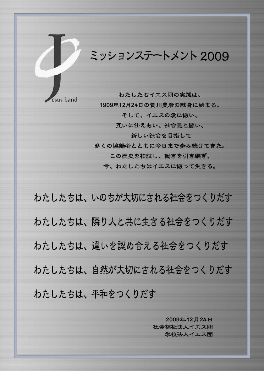 ミッションステートメント2009