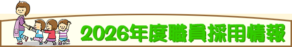 職員採用情報
