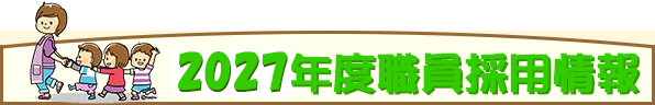 職員採用情報